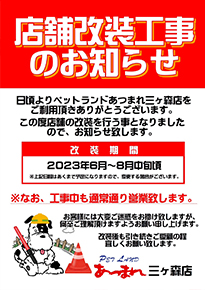 ペットランドあつまれ三ヶ森店 店舗改装工事のお知らせ